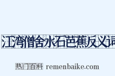 江湾僧舍水石芭蕉反义词是什么意思的图片